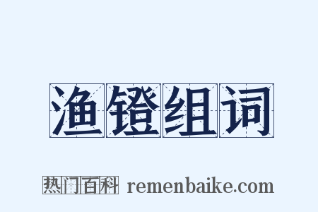渔镫组词是什么意思的图片